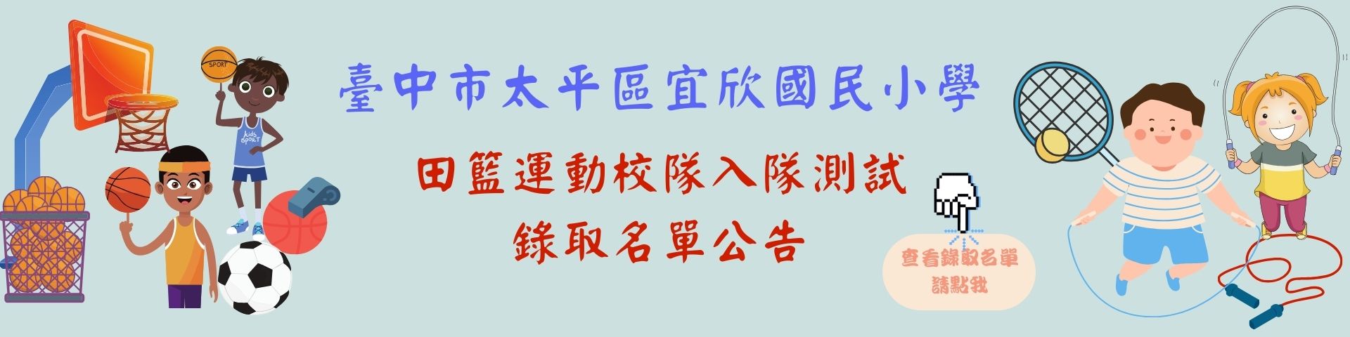 田籃運動校隊錄取名單公告