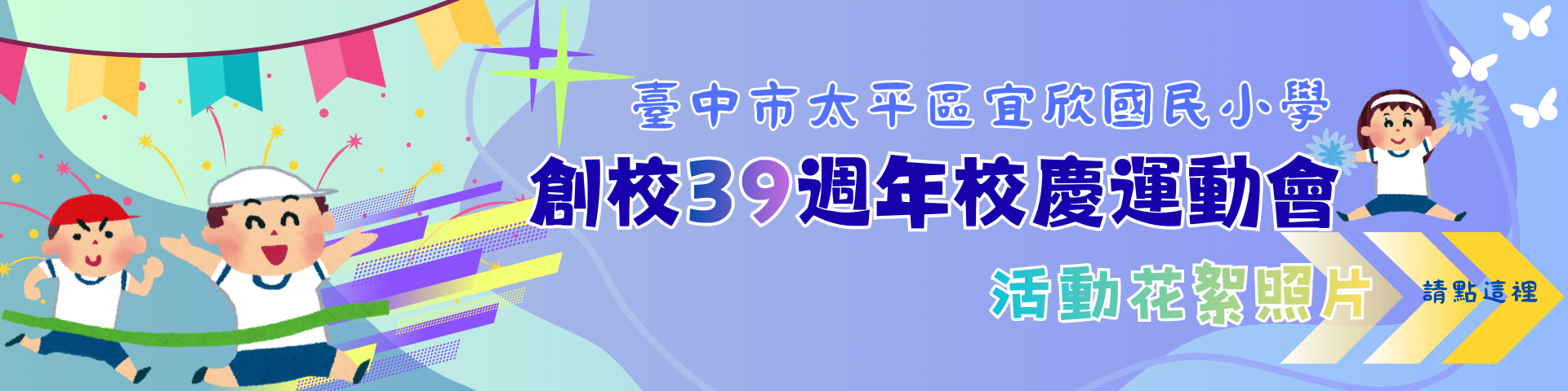 創校38周年校慶運動會活動花絮