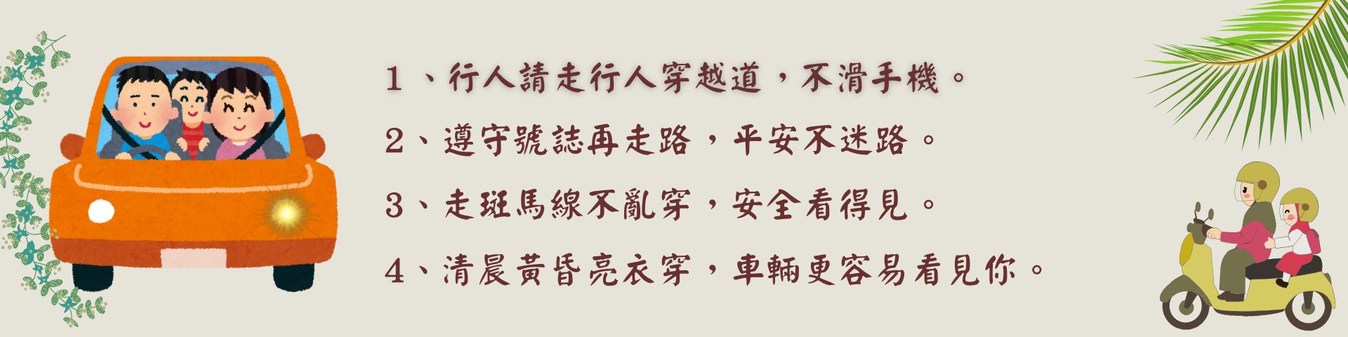 7-9月交通宣導