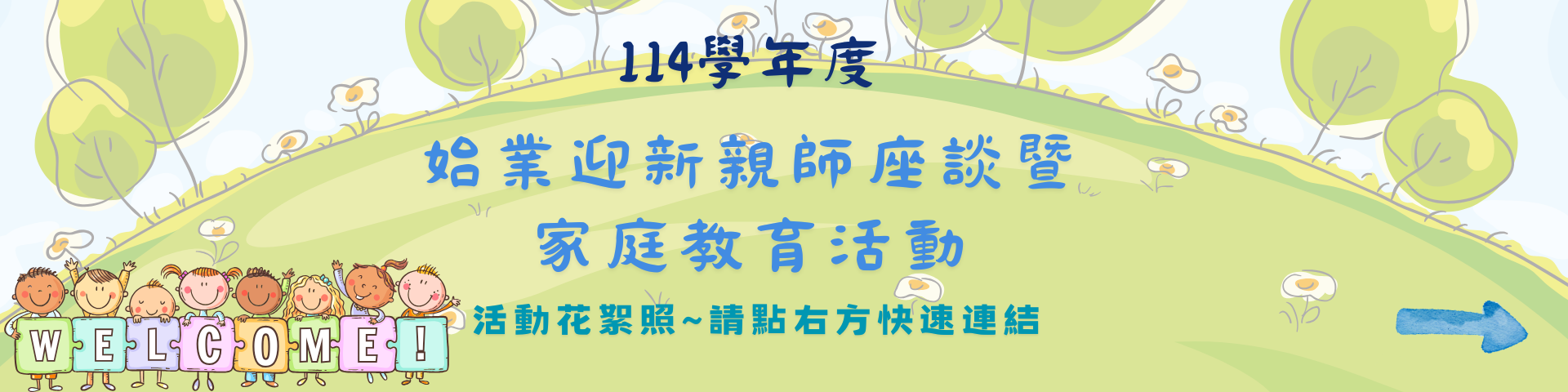 始業迎新親師座談暨家庭教育活動