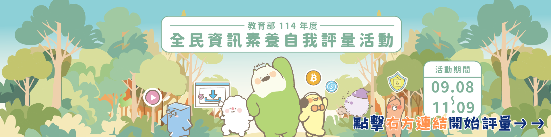 全民資訊素養評量